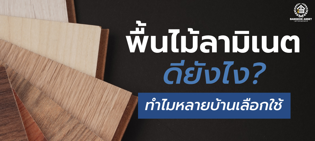 พื้นไม้ลามิเนตดียังไง ทำไมหลายบ้านเลือกใช้