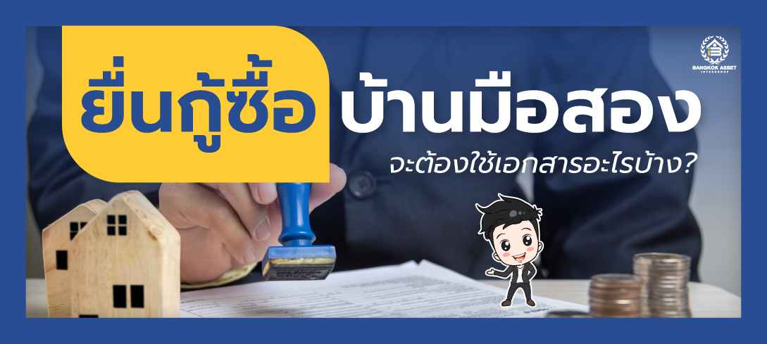ยื่นกู้ซื้อบ้านมือสอง จะต้องใช้เอกสารอะไรบ้าง