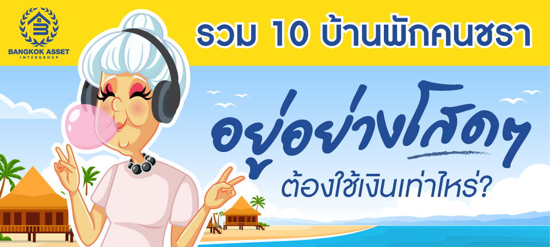 รวม 10 บ้านพักคนชรา อยู่อย่างโสดๆ ต้องใช้เงินเท่าไหร่?