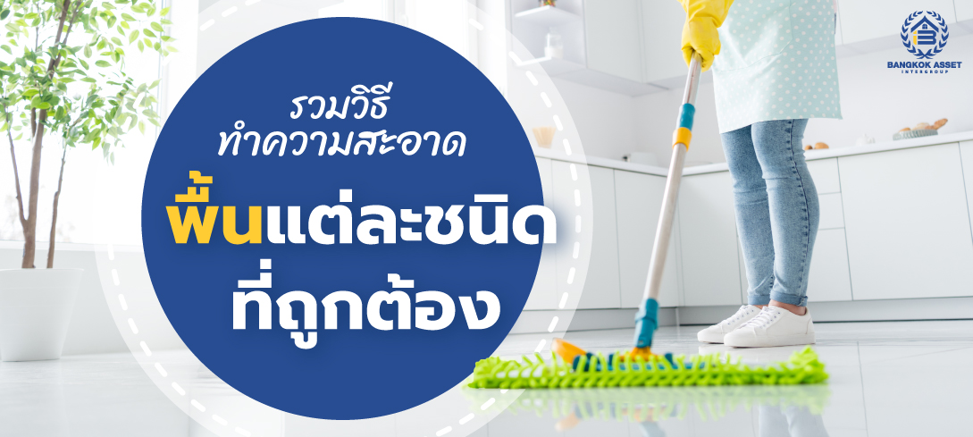 รวมวิธีทำความสะอาดพื้นภายในบ้านแต่ละชนิดที่ถูกต้อง