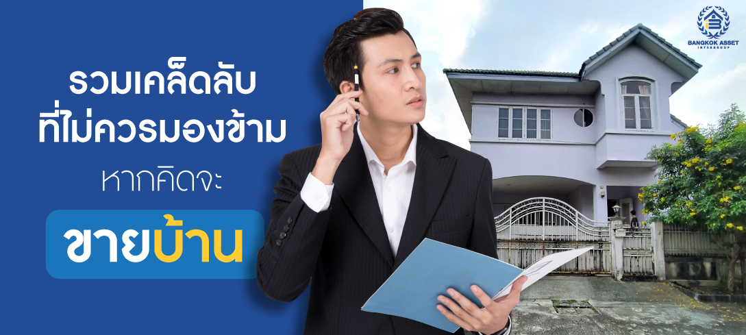 รวมเคล็ดลับที่ไม่ควรมองข้าม หากคิดจะขายบ้าน
