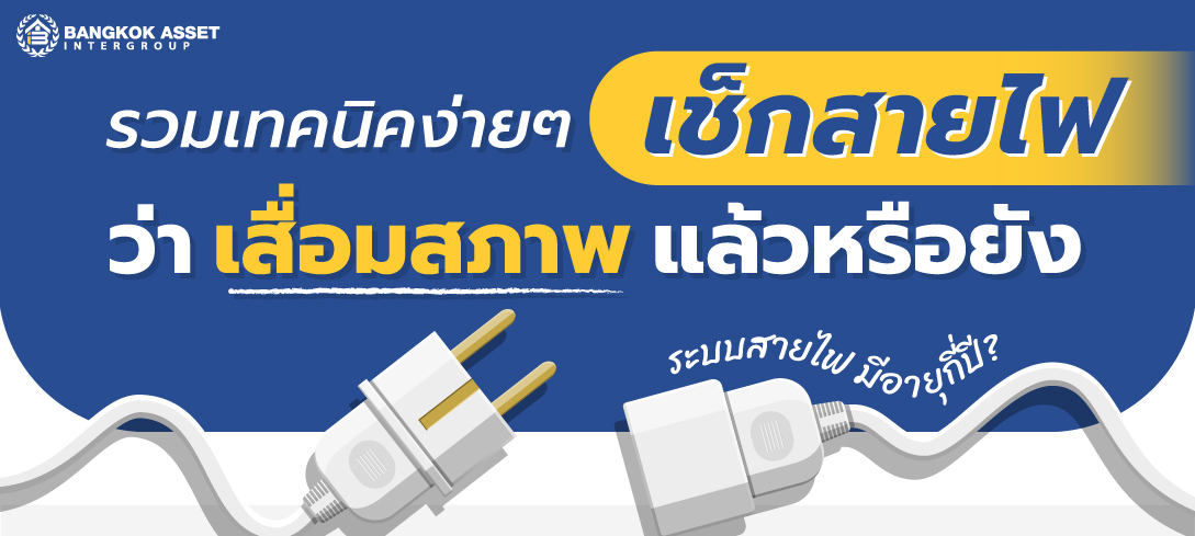 รวมเทคนิคง่าย ๆ เช็กสายไฟว่าเสื่อมสภาพแล้วหรือยัง 