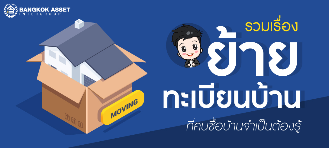 รวมเรื่อง “ย้ายทะเบียนบ้าน” ที่คนซื้อบ้านจำเป็นต้องรู้