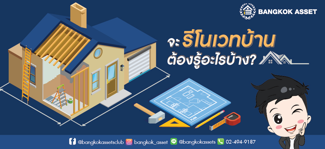 รวมเรื่องควรรู้ก่อนจะรีโนเวทบ้าน