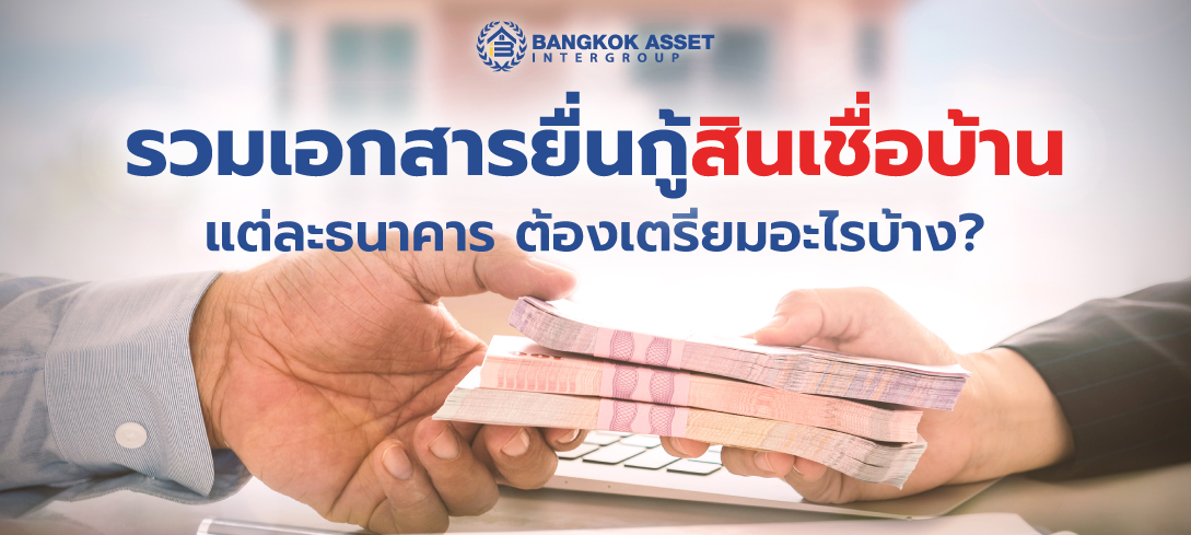 รวมเอกสารยื่นกู้สินเชื่อบ้านแต่ละธนาคาร ต้องเตรียมอะไรบ้าง