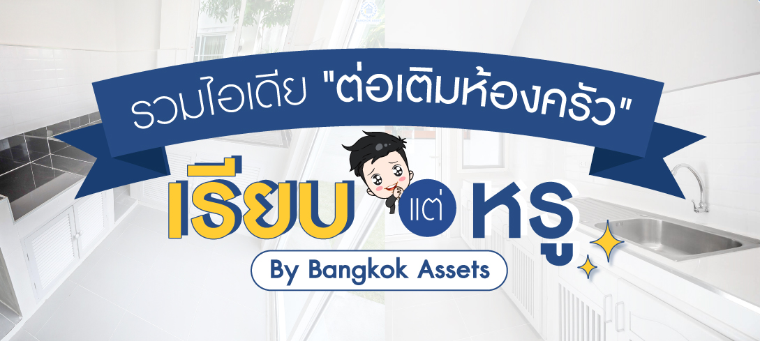 รวมไอเดียต่อเติมห้องครัว เรียบแต่หรู By Bangkok Assets