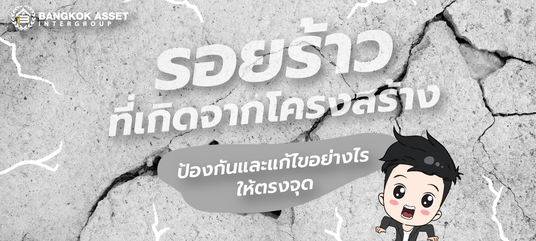 รอยร้าวที่เกิดจากโครงสร้าง ป้องกันและแก้ไขอย่างไรให้ตรงจุด 