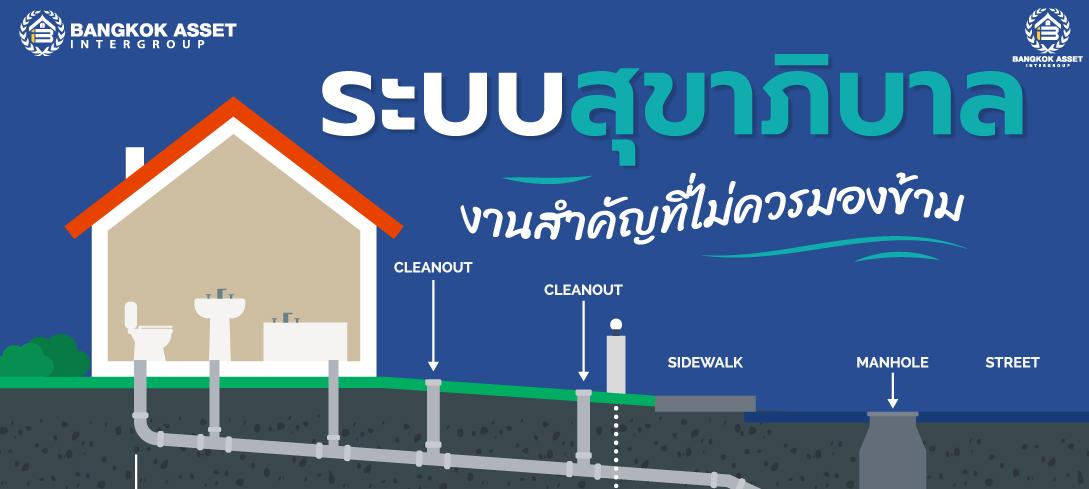 ระบบสุขาภิบาล งานสำคัญที่ไม่ควรมองข้าม