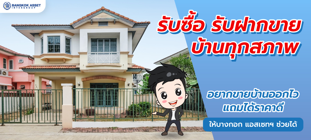 บางกอก แอสเซทฯ รับซื้อบ้าน รับฝากขายบ้านทุกสภาพ
