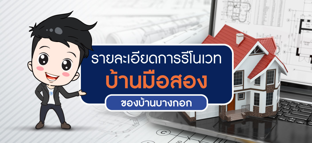 รายละเอียดการรีโนเวทบ้านมือสองของบ้านบางกอก