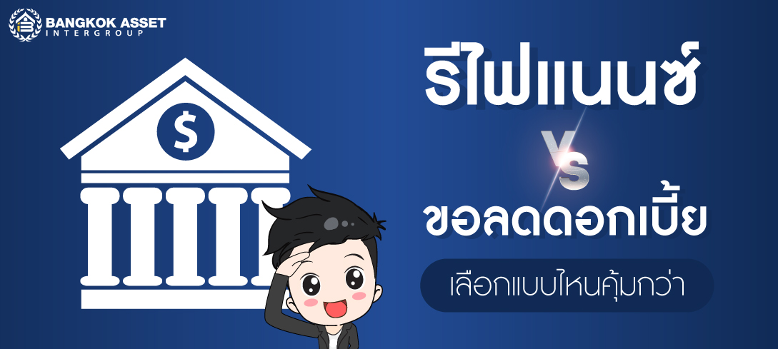 รีไฟแนนซ์ VS ขอลดดอกเบี้ยบ้าน เลือกแบบไหนคุ้มกว่า 
