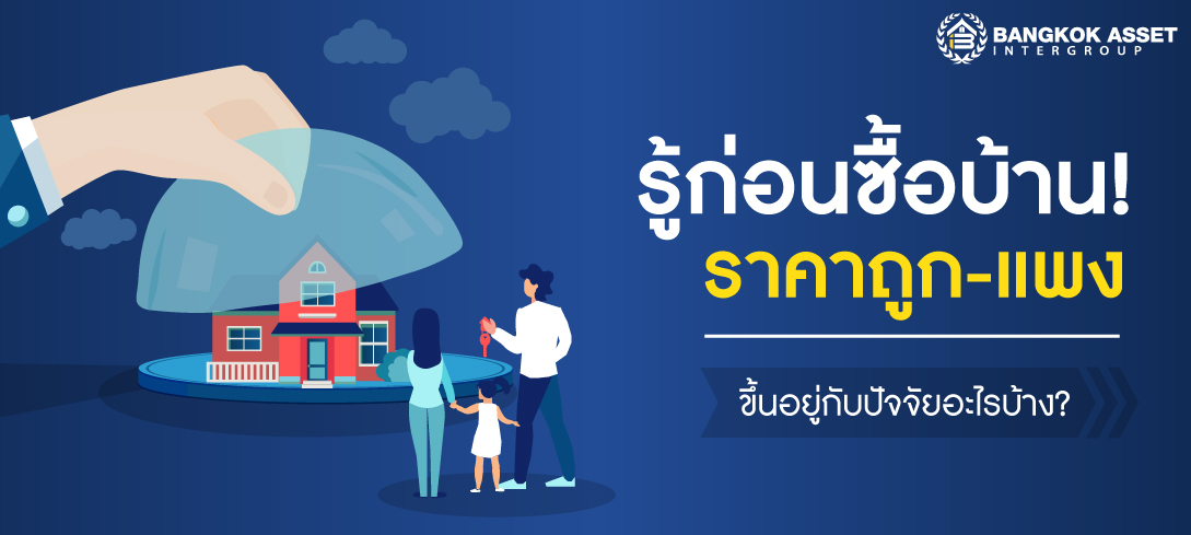 รู้ก่อน ซื้อบ้าน ! ราคาบ้านถูก-แพงขึ้นอยู่กับอะไรบ้าง