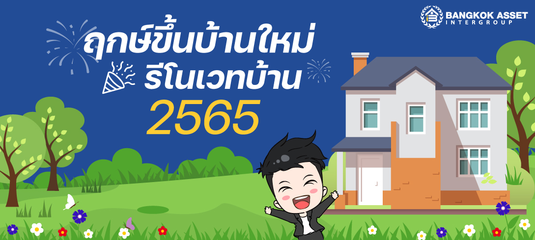 ฤกษ์ขึ้นบ้านใหม่ รีโนเวทบ้าน 2565  Save เก็บไว้ดูได้ทั้งปี