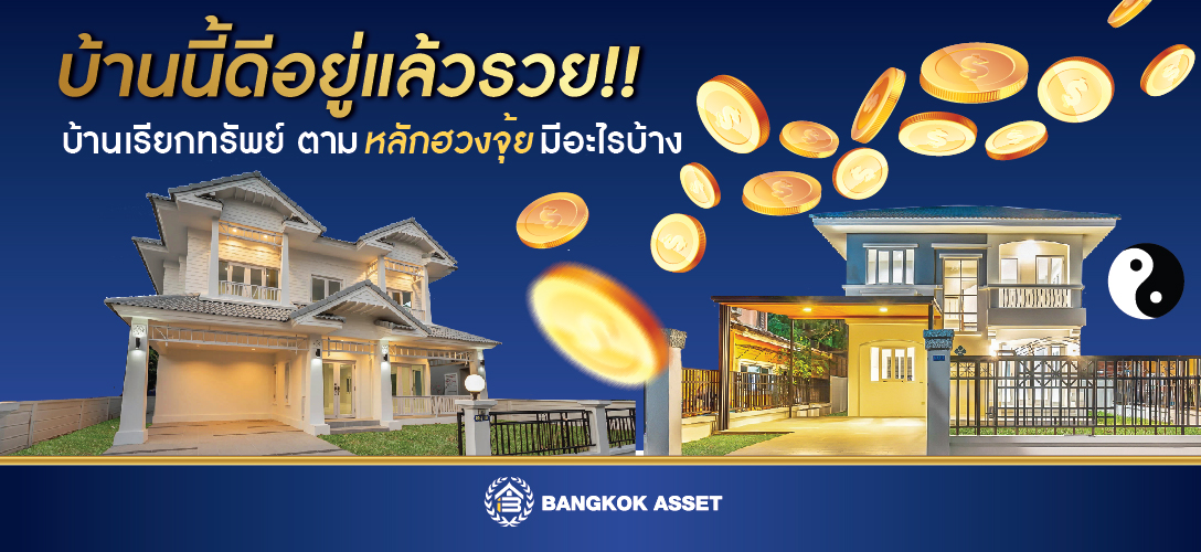 บ้านนี้ดีอยู่แล้วรวย !!  บ้านเรียกทรัพย์ตามหลักฮวงจุ้ยมีอะไรบ้าง