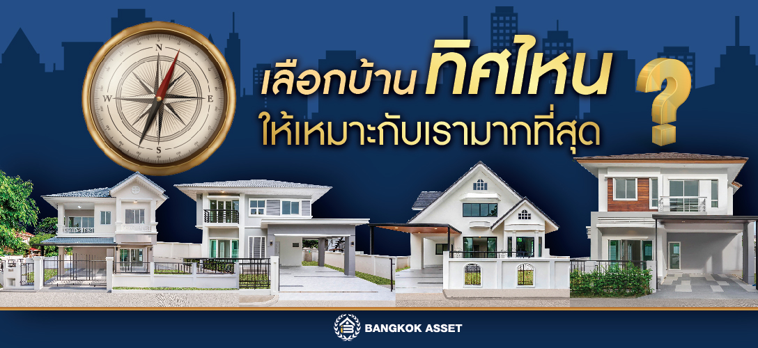 เลือกบ้านทิศไหน ให้เหมาะกับเรามากที่สุด