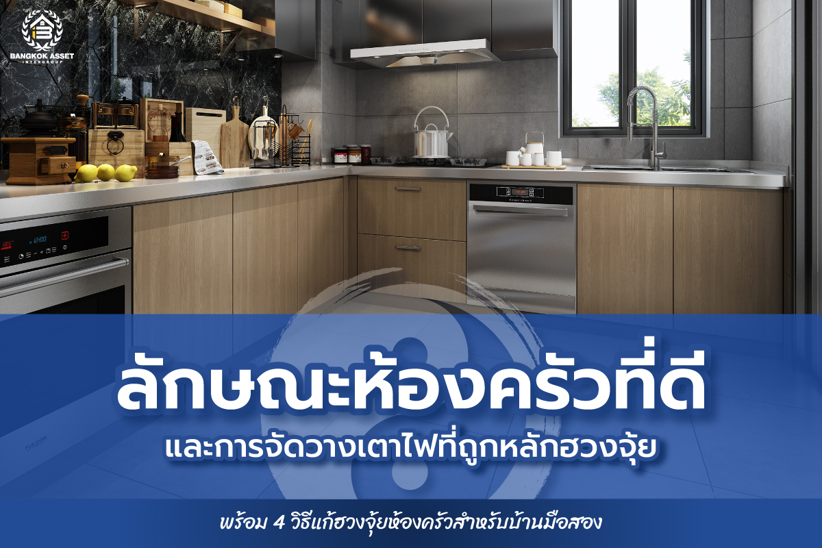ลักษณะห้องครัวที่ดีและการจัดวางเตาไฟที่ถูกหลักฮวงจุ้ย