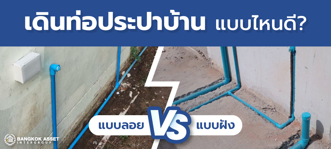 วิธีการเดินท่อประปาบ้าน แบบลอยหรือแบบฝังดี