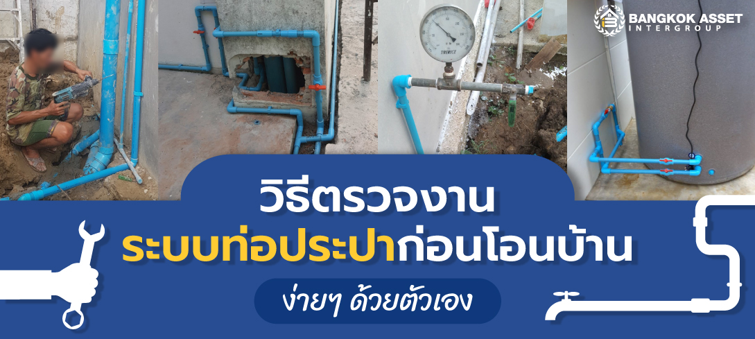 วิธีตรวจงานระบบท่อประปาก่อนโอนบ้าน ป้องกันปัญหาน้ำรั่วภายหลัง 