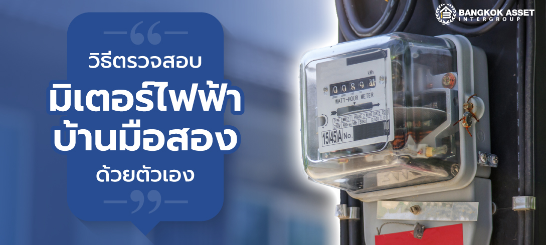 วิธีการตรวจสอบมิเตอร์ไฟฟ้าบ้านมือสองด้วยตัวเอง