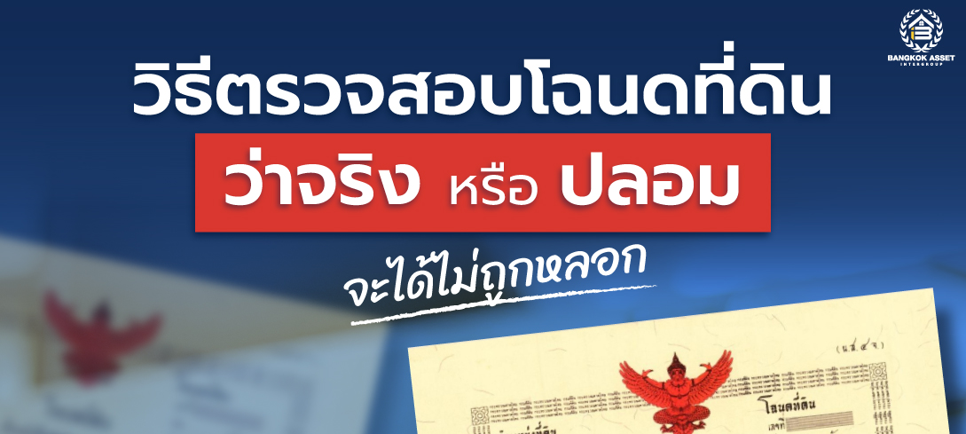 วิธีตรวจสอบโฉนดที่ดินว่าจริงหรือปลอม จะได้ไม่ถูกหลอก