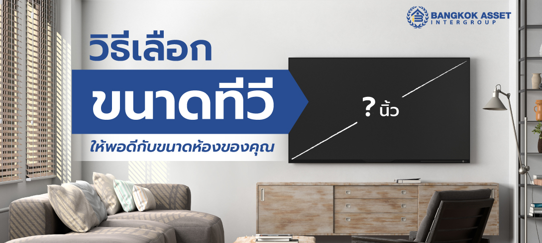 วิธีเลือก ขนาดทีวี ให้พอดีกับขนาดห้องของคุณ