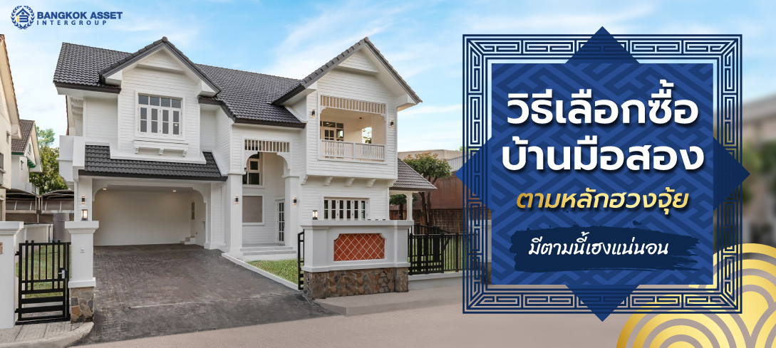 วิธีเลือกซื้อบ้านมือสองตามหลักฮวงจุ้ย มีตามนี้เฮงแน่นอน