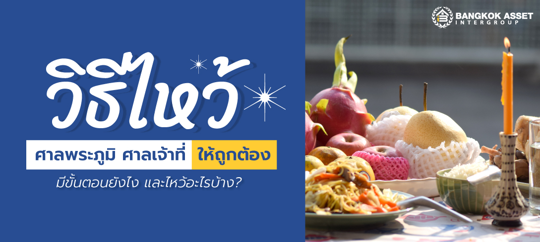 วิธีไหว้ศาลพระภูมิ ศาลเจ้าที่ มีขั้นตอนยังไง ต้องไหว้อะไรบ้าง? 
