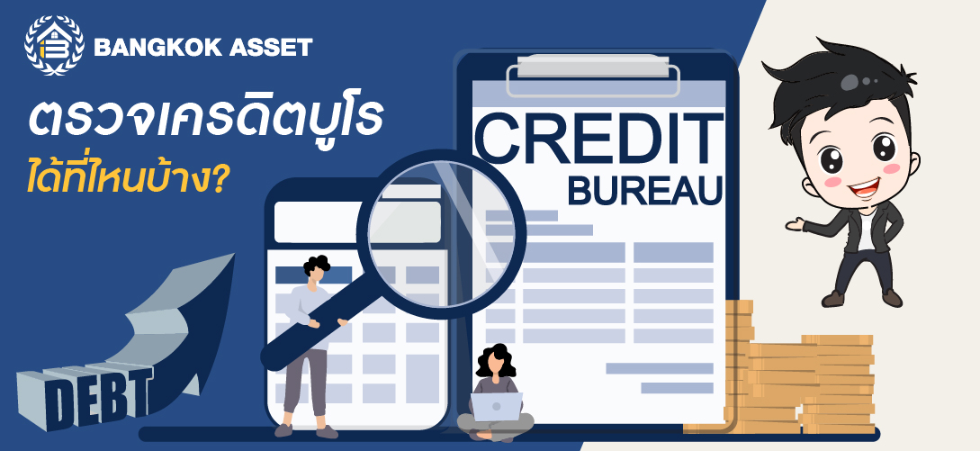 เตรียมตัวก่อนกู้ซื้อบ้าน เช็คเครดิตบูโร..ได้ที่ไหนบ้าง