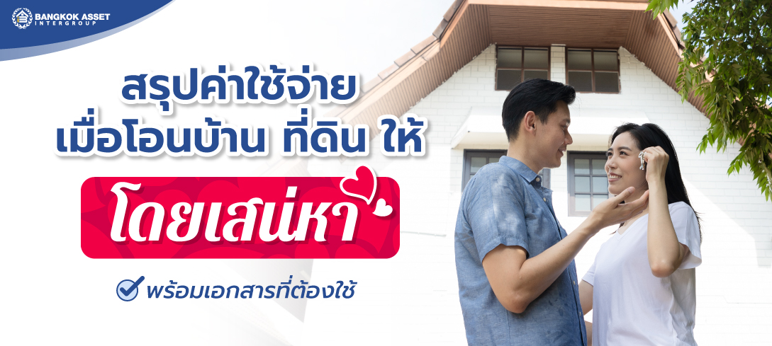 สรุปค่าใช้จ่ายเมื่อโอนบ้าน ที่ดิน ให้โดยเสน่หา พร้อมเอกสารที่ต้องใช้ 