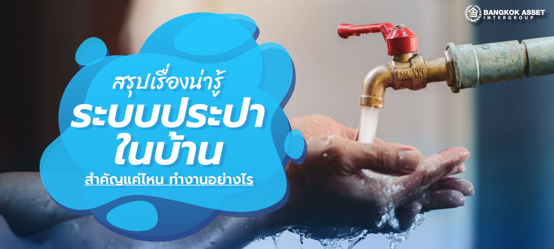 สรุปเรื่องน่ารู้ระบบประปาในบ้านสำคัญแค่ไหน ทำงานอย่างไร