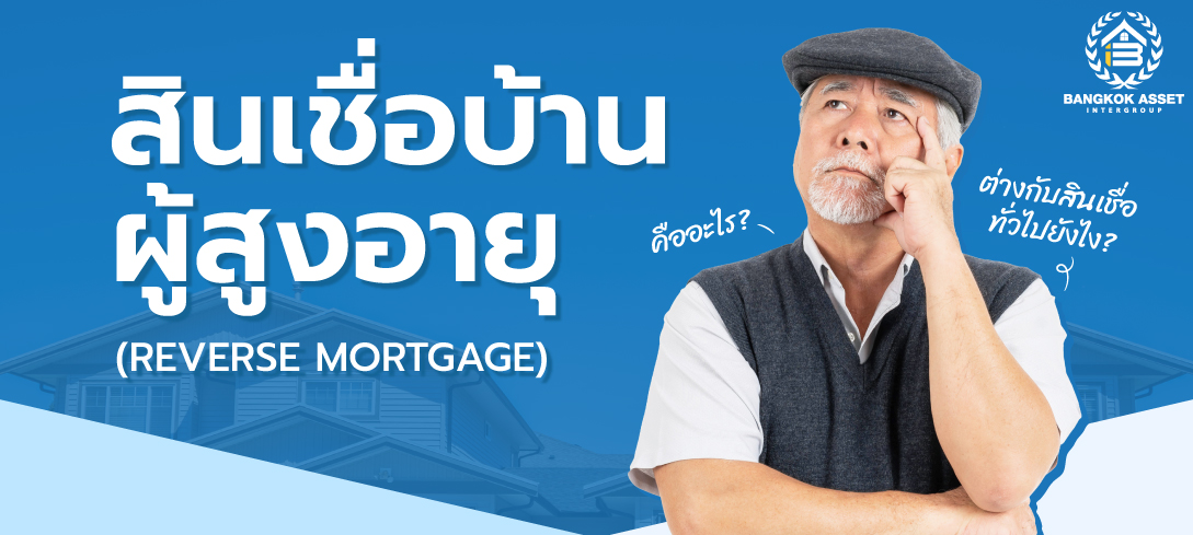 สินเชื่อบ้านผู้สูงอายุ Reverse Mortgage คืออะไร มีเงื่อนไขอะไรบ้าง