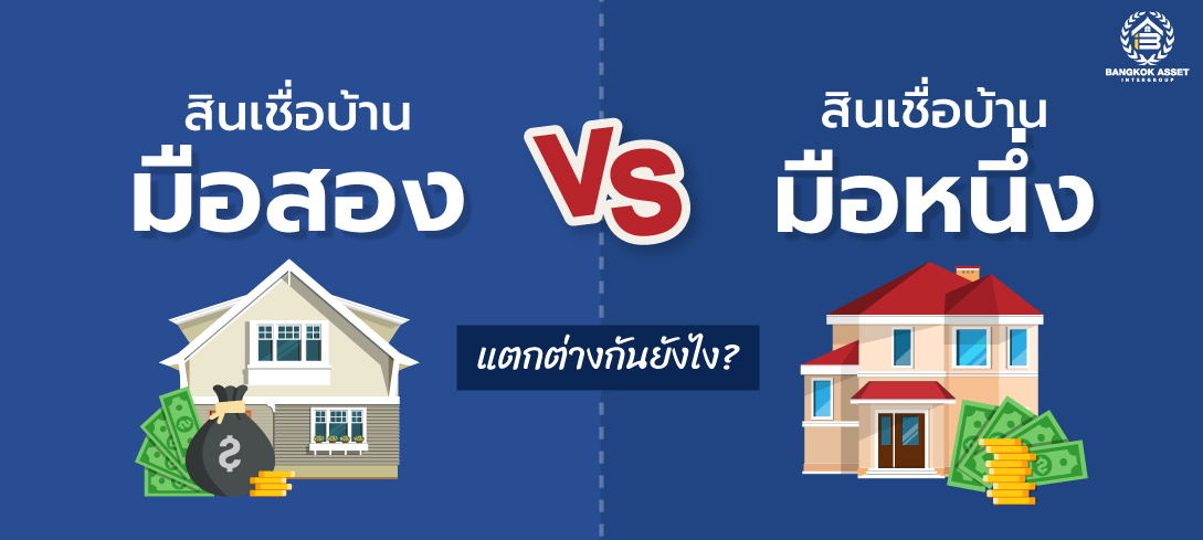 สินเชื่อบ้านมือสอง vs สินเชื่อบ้านมือหนึ่ง แตกต่างกันยังไง