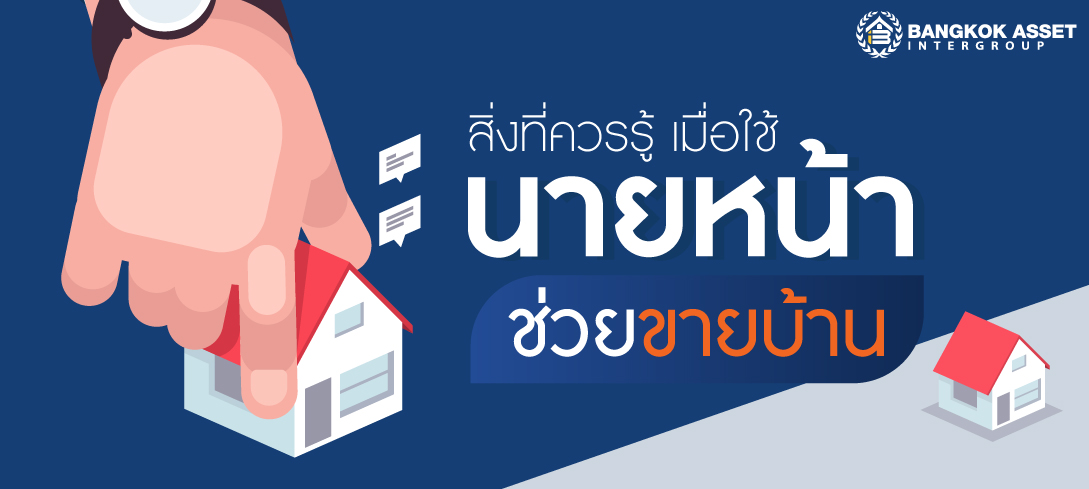 สิ่งที่ควรรู้เมื่อใช้บริการนายหน้าช่วยขายบ้าน