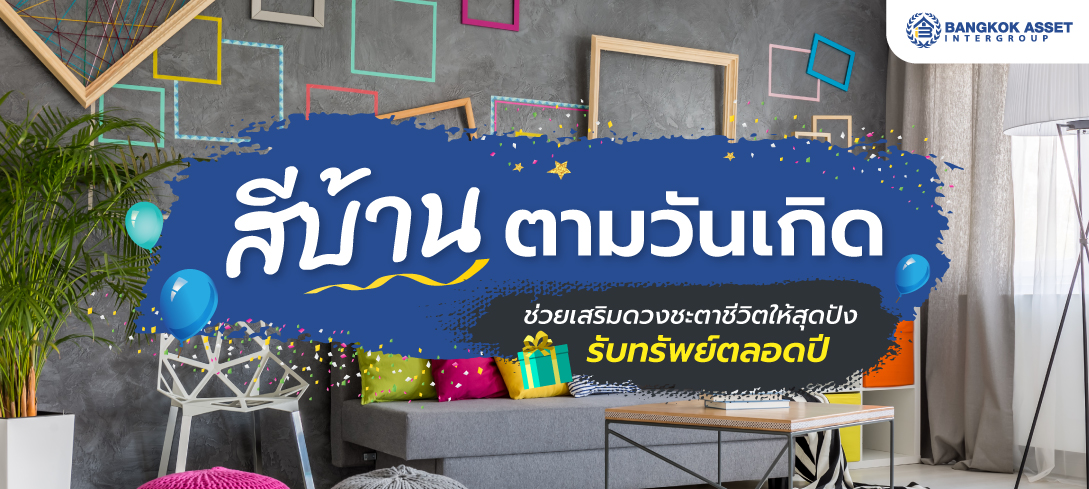 สีบ้านตามวันเกิด ช่วยเสริมดวงชะตาชีวิตให้สุดปัง รับทรัพย์ตลอดปี