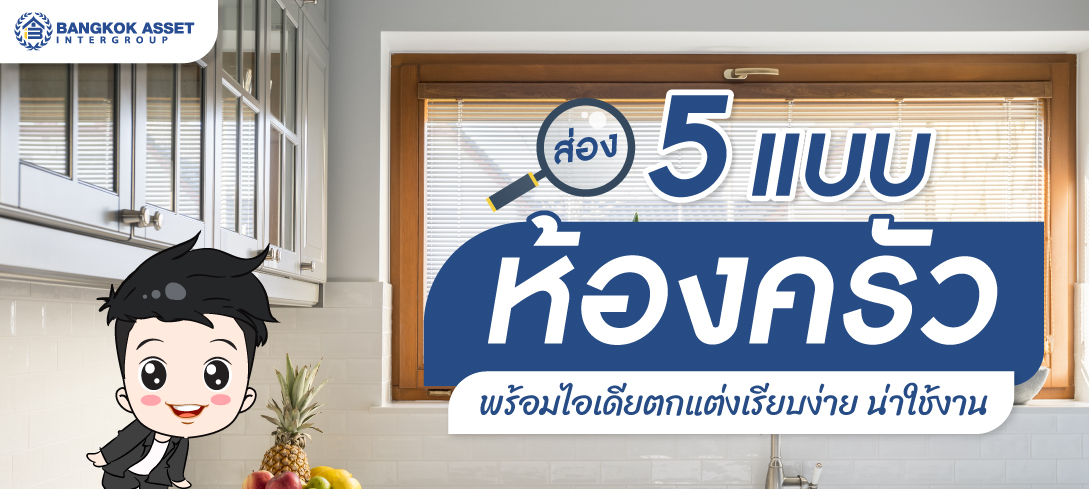 ส่อง 5 แบบห้องครัว พร้อมไอเดียตกแต่งเรียบง่าย น่าใช้งาน