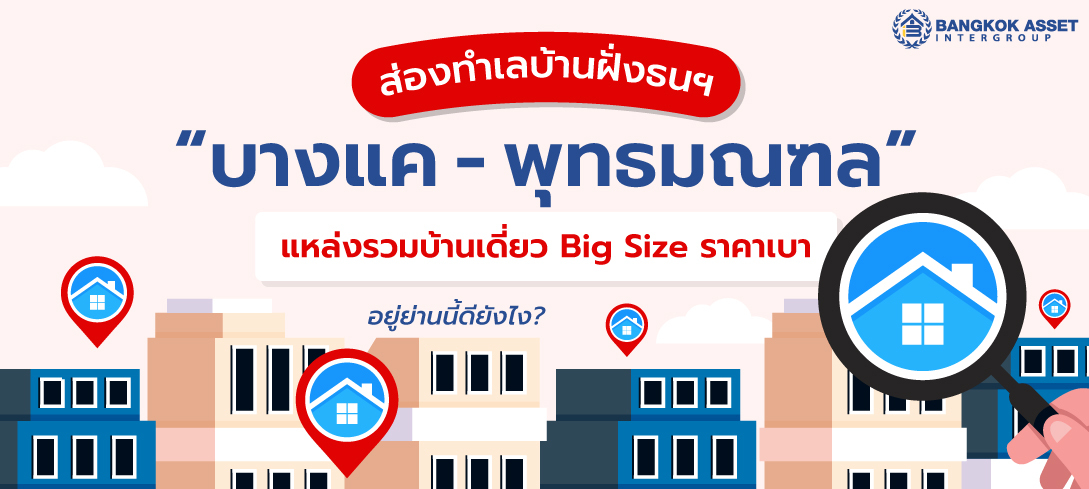 ส่องทำเลบ้านฝั่งธนฯ บางแค-พุทธมณฑล อยู่ย่านนี้ดียังไง