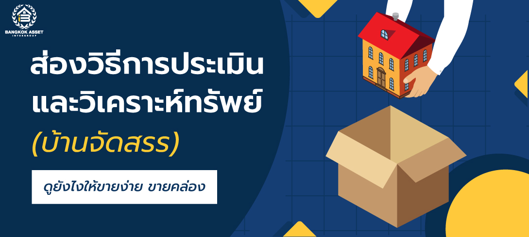 ส่องวิธีการประเมินและวิเคราะห์ทรัพย์ ดูยังไงให้ขายง่าย 
