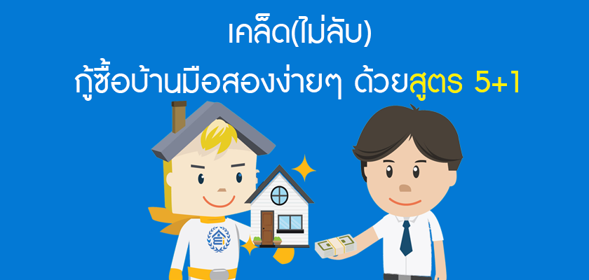 ผู้ประกอบอาชีพอิสระต้องอ่าน เคล็ด(ไม่ลับ) กู้ซื้อบ้านมือสองง่ายๆด้วยสูตร 5บวก1