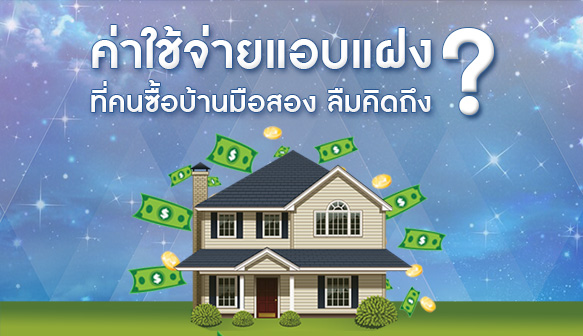 ค่าใช้จ่ายแอบแฝง ที่คนซื้อบ้านมือสอง ลืมคิดถึง