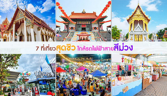 7 ที่เที่ยวสุดชิวใกล้รถไฟฟ้าสายสีม่วง