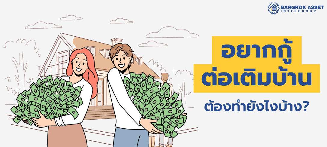 อยากกู้ต่อเติมบ้าน ต้องทำยังไงบ้าง