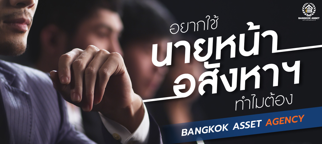 อยากใช้นายหน้าอสังหาฯ ทำไมต้อง Bangkok Asset Agency