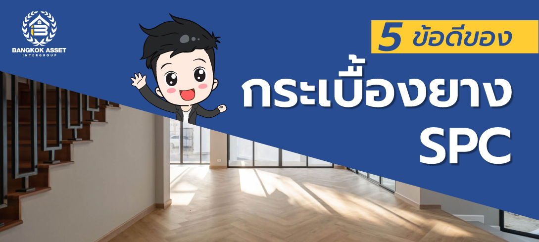 อัปเกรดพื้นบ้านให้ทันสมัยด้วยกระเบื้องยาง SPC พร้อมข้อดีและวิธีการดูแลรักษา