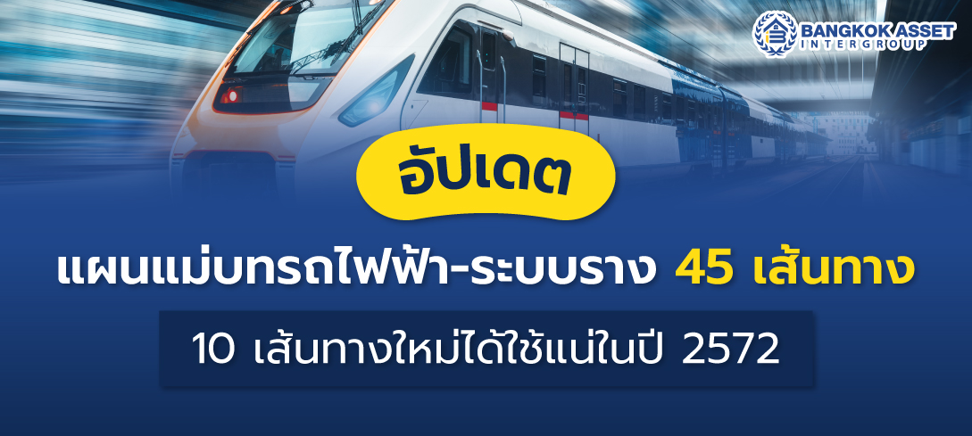 อัปเดตแผนแม่บทรถไฟฟ้า-ระบบราง 45 เส้นทางใหม่ 