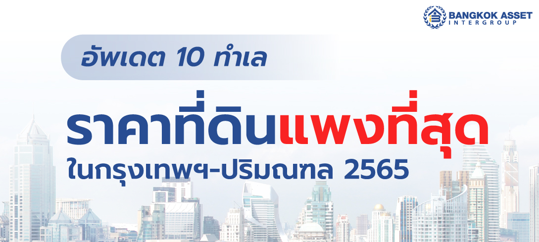 อัพเดต 10 ทำเล ราคาที่ดินแพงที่สุดในกรุงเทพฯ-ปริมณฑล 2565