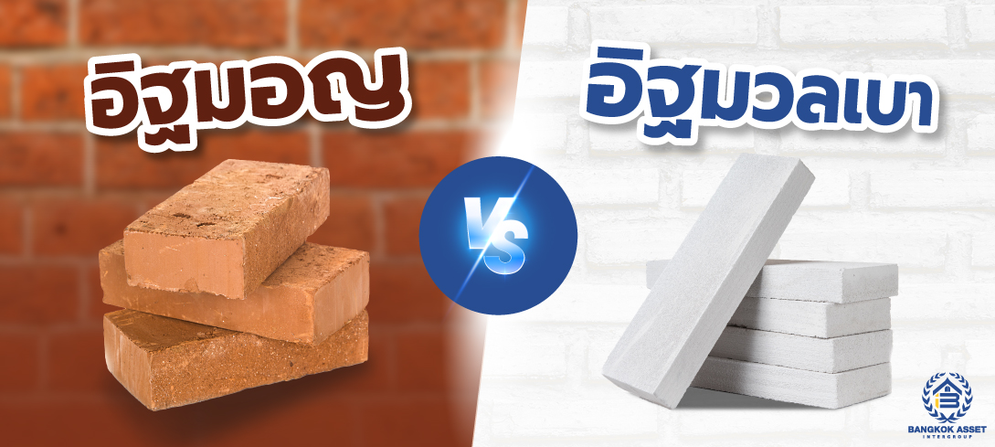 อิฐมอญ อิฐมวลเบา ต่างกันยังไง มีข้อดี-ข้อเสียอะไรบ้าง