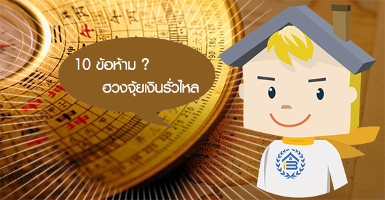 10 ข้อห้าม ฮวงจุ้ยเงินรั่วไหล