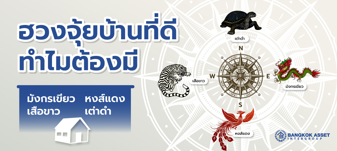 ฮวงจุ้ยบ้านที่ดี ทำไมต้องมี มังกรเขียว เสือขาว หงส์แดง เต่าดำ