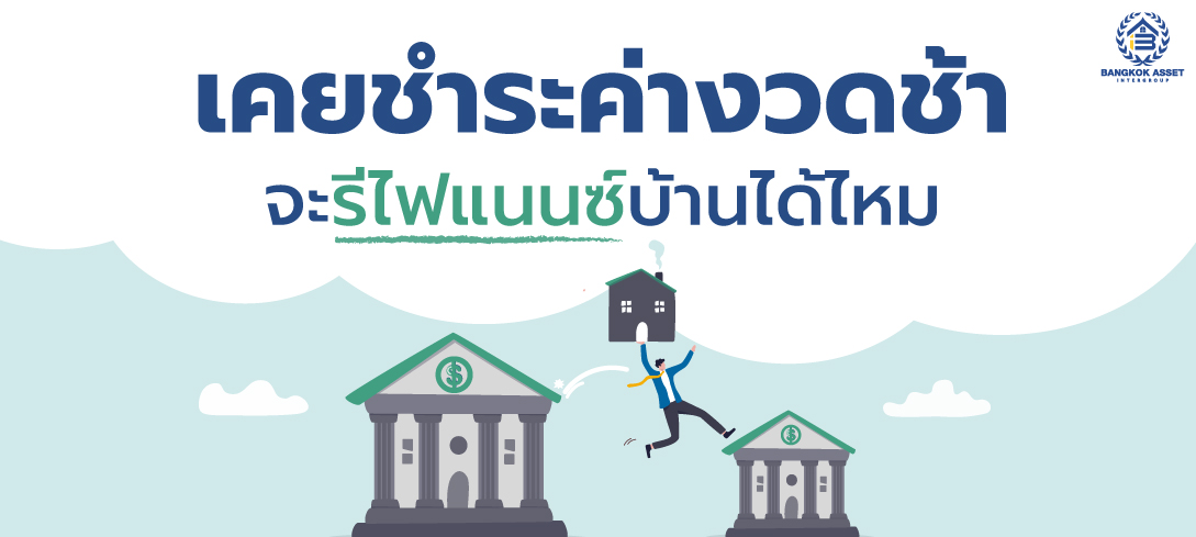เคยชำระค่างวดช้า จะรีไฟแนนซ์บ้านได้ไหม