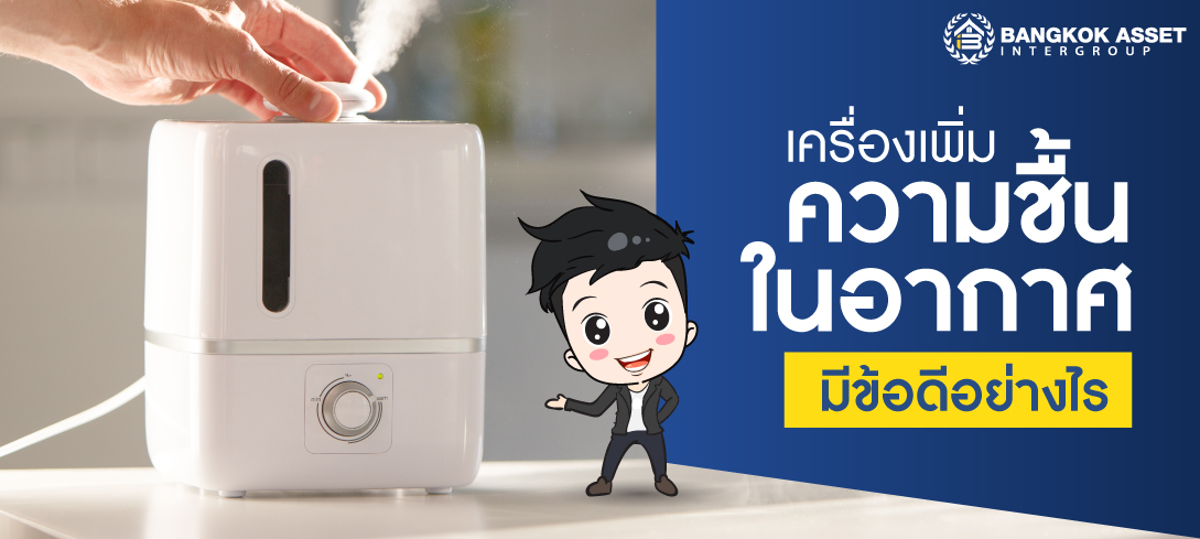 เครื่องเพิ่มความชื้นในอากาศจำเป็นไหม? มีข้อดี ข้อควรระวังอย่างไร